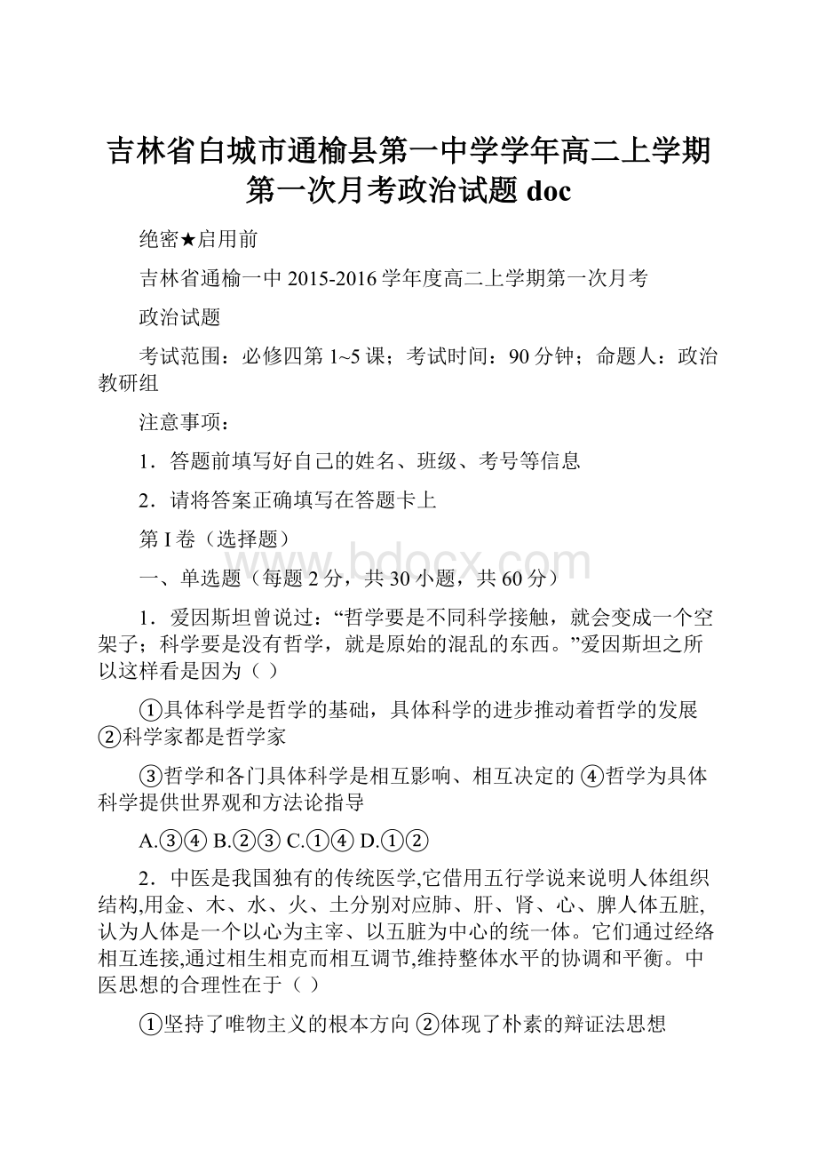 吉林省白城市通榆县第一中学学年高二上学期第一次月考政治试题doc.docx