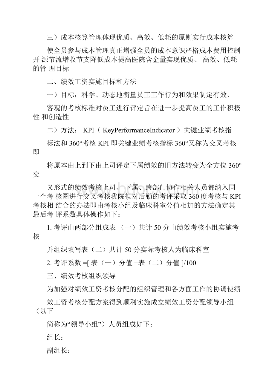 医院绩效工资分配方案5篇.docx_第2页