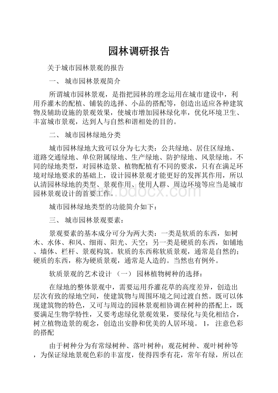 园林调研报告.docx_第1页