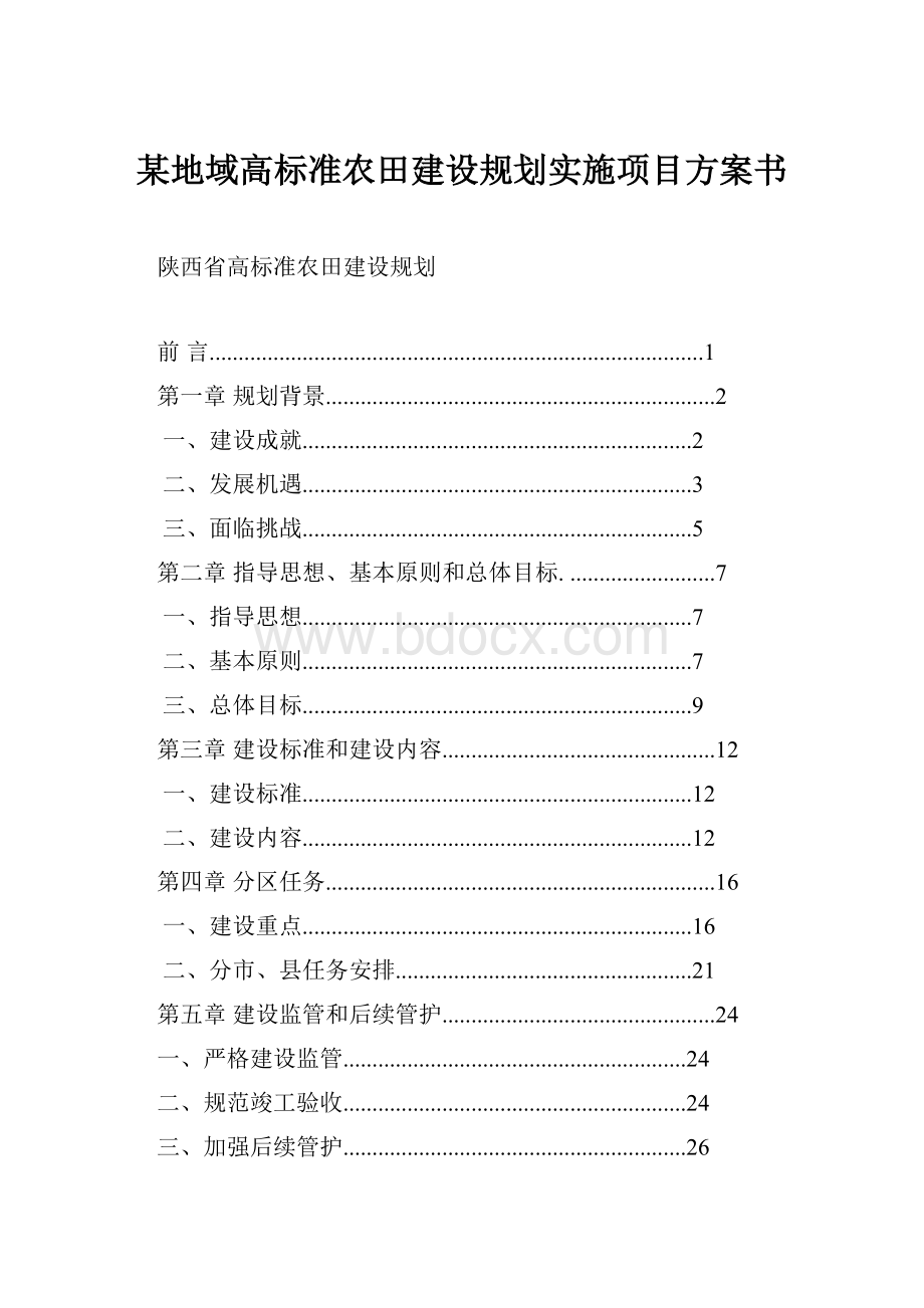 某地域高标准农田建设规划实施项目方案书.docx_第1页