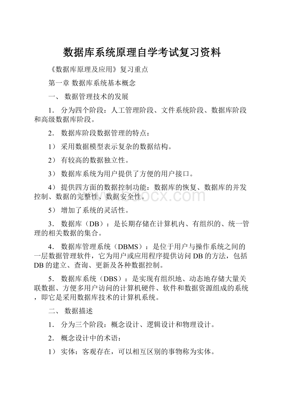 数据库系统原理自学考试复习资料.docx_第1页