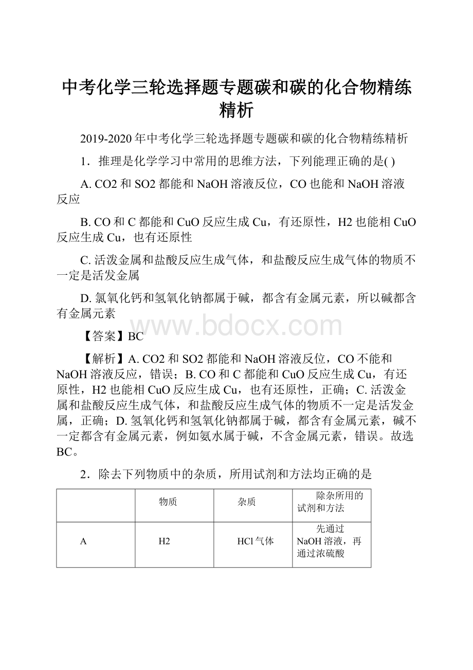 中考化学三轮选择题专题碳和碳的化合物精练精析.docx_第1页