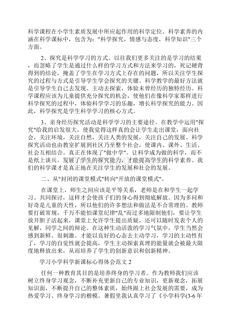 学习小学科学新课标心得体会小学科学新课标学习报告.docx_第2页