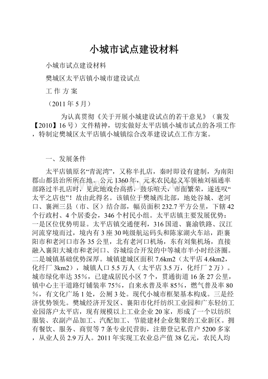 小城市试点建设材料.docx_第1页