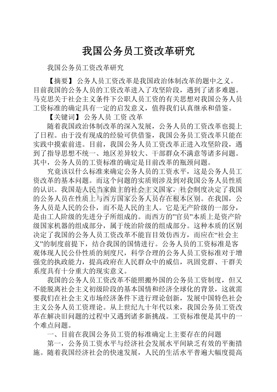 我国公务员工资改革研究.docx_第1页