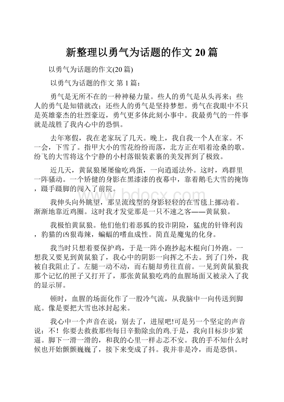 新整理以勇气为话题的作文20篇.docx_第1页