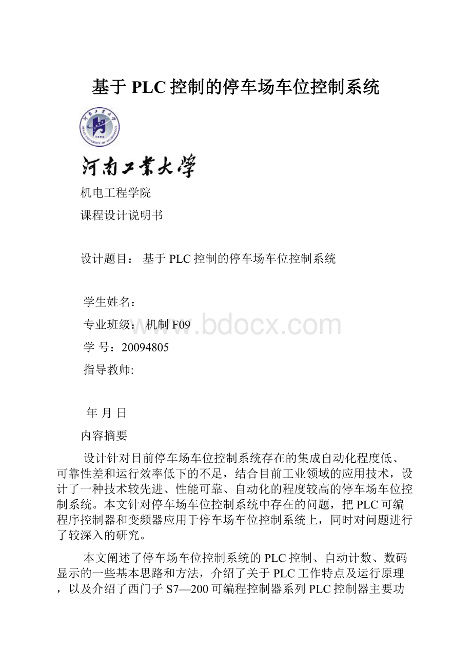 基于PLC控制的停车场车位控制系统.docx_第1页