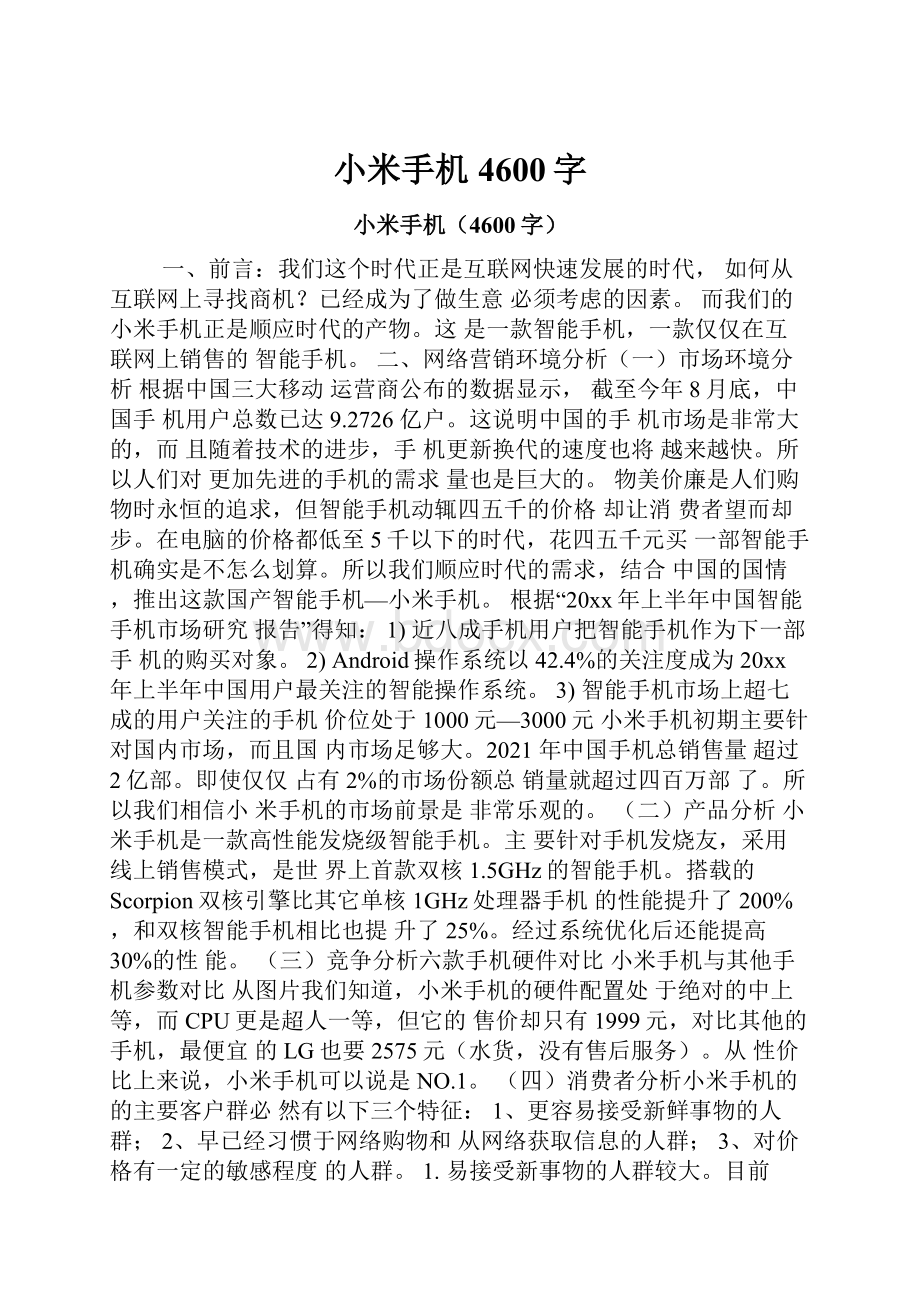 小米手机4600字.docx_第1页