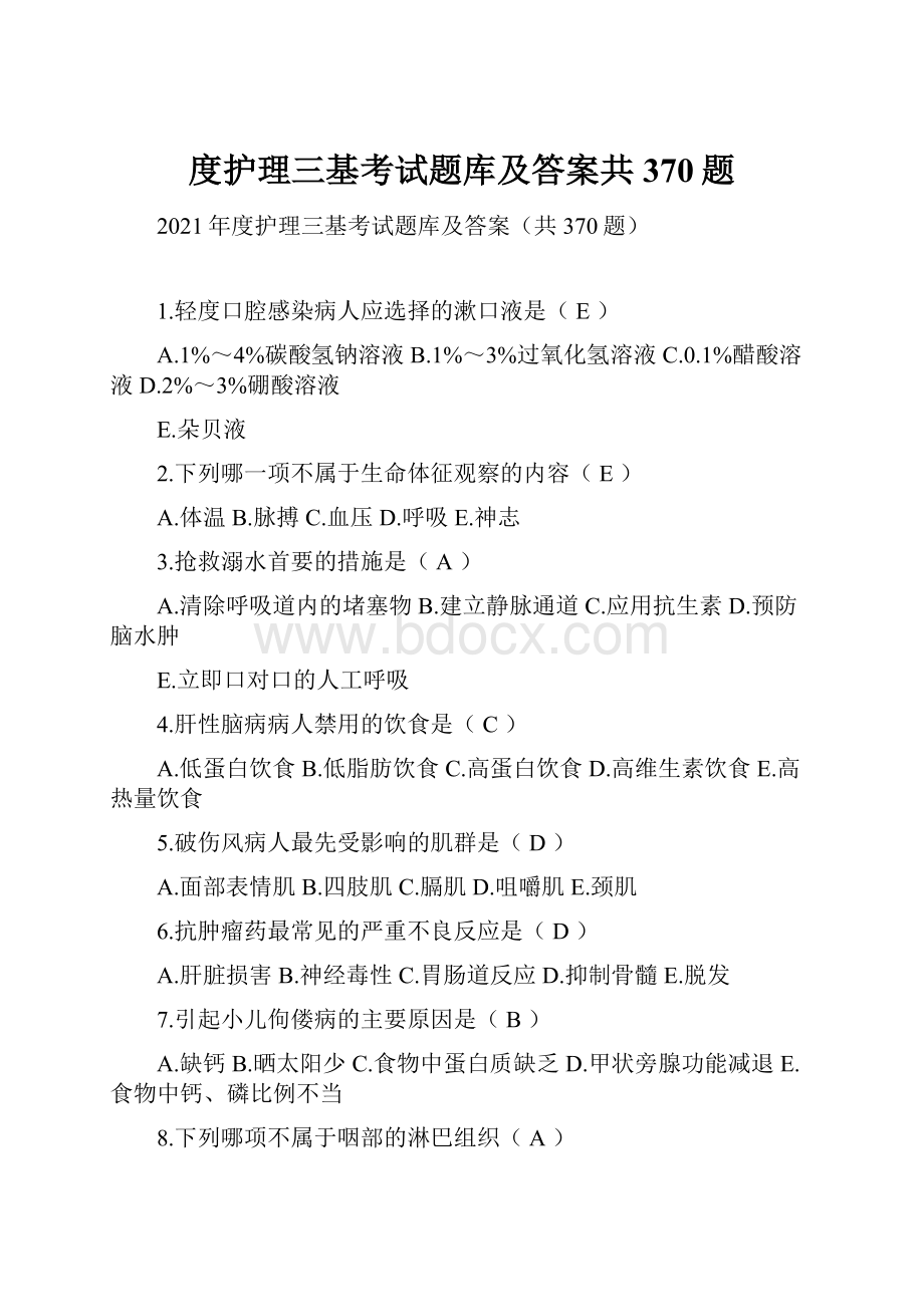 度护理三基考试题库及答案共370题.docx