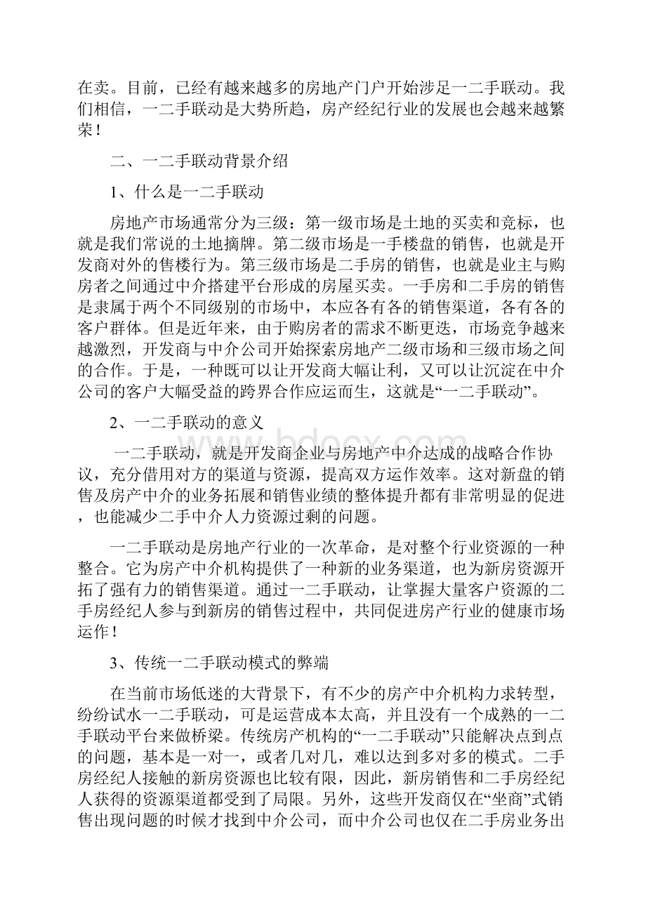 房地产一二手联动运营模式策划文案.docx_第3页