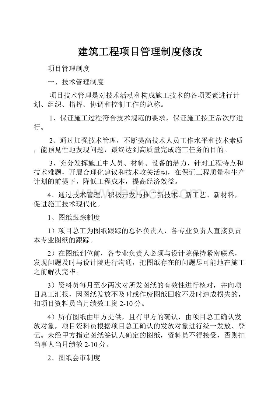 建筑工程项目管理制度修改.docx_第1页