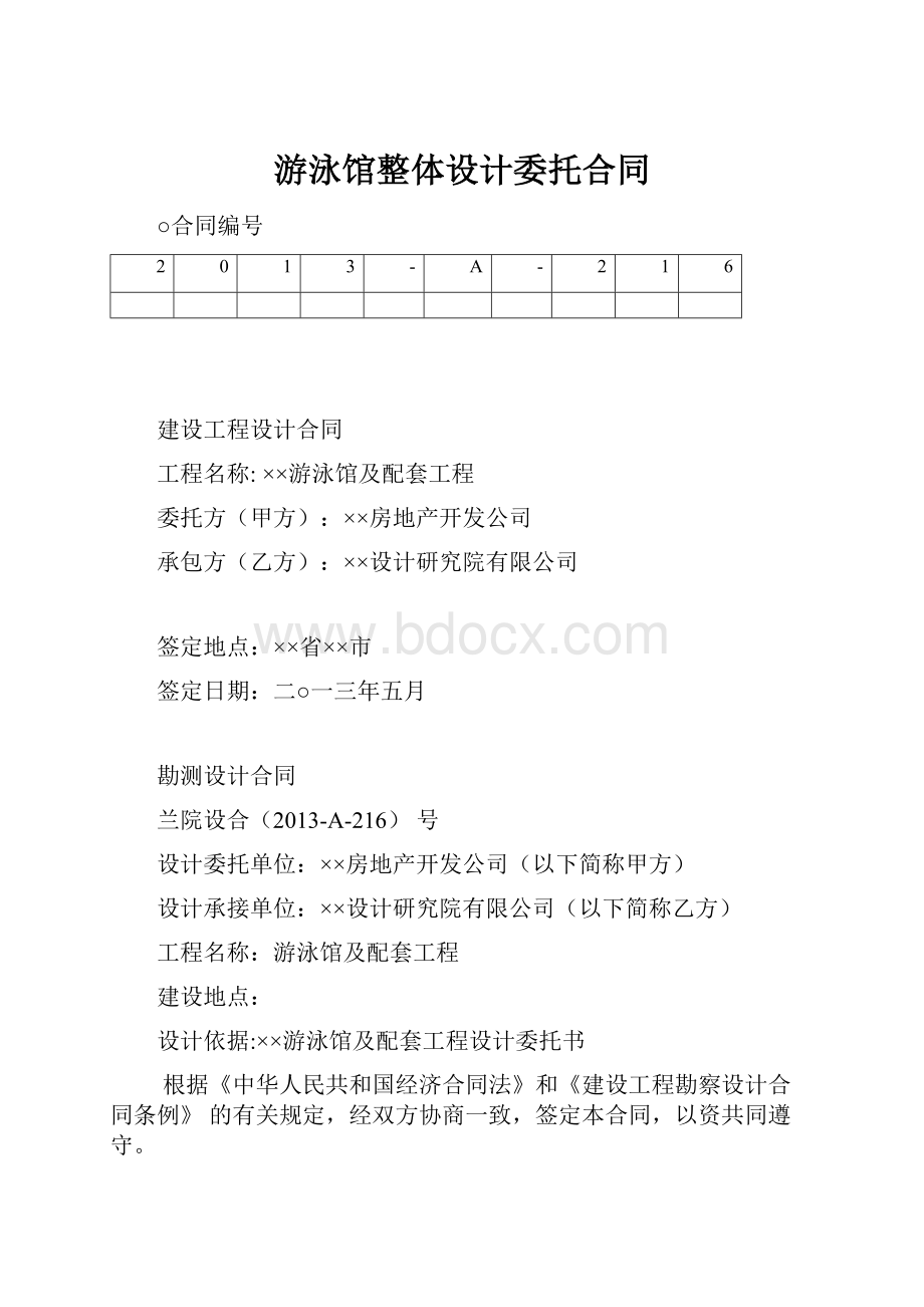 游泳馆整体设计委托合同.docx_第1页