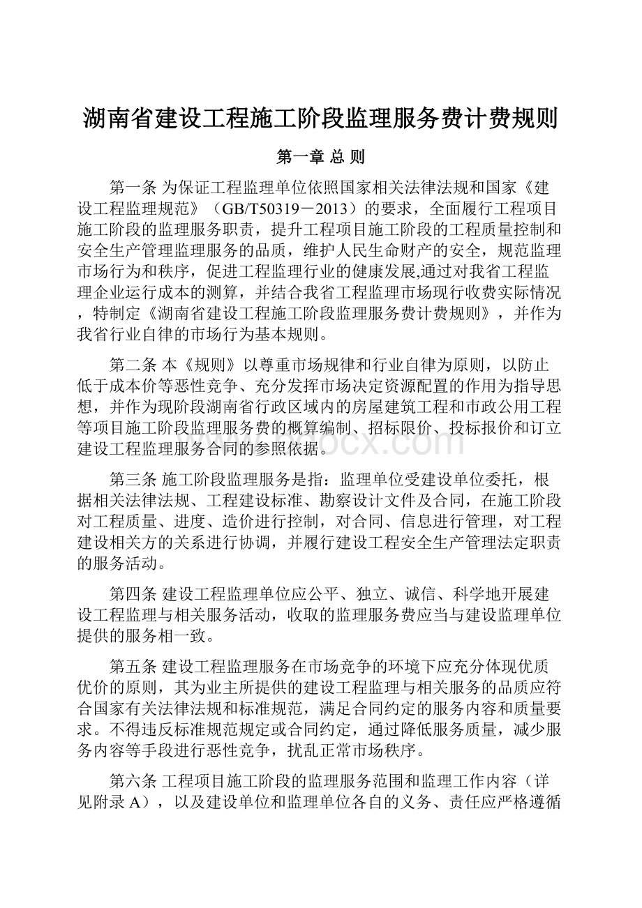 湖南省建设工程施工阶段监理服务费计费规则.docx_第1页