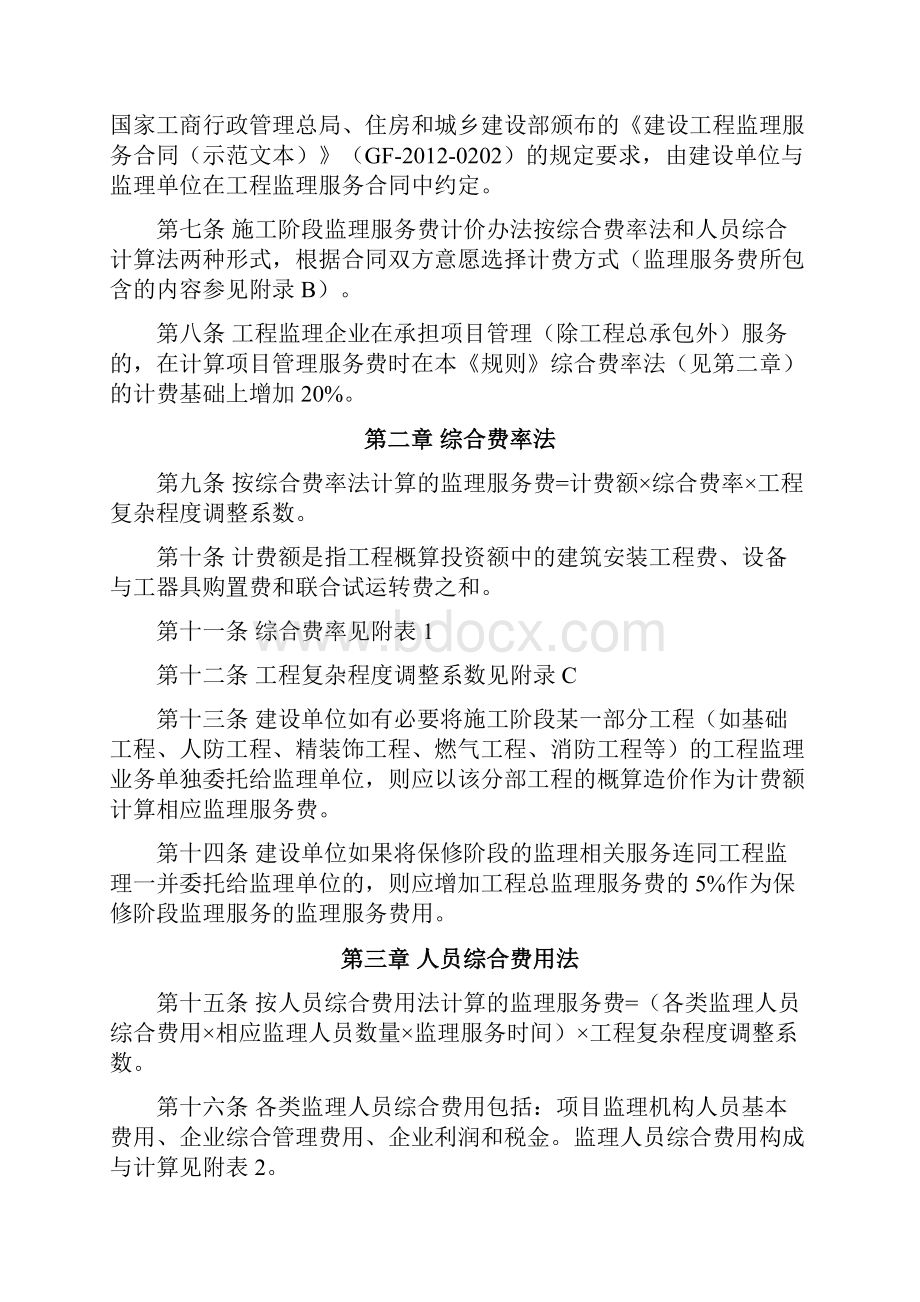 湖南省建设工程施工阶段监理服务费计费规则.docx_第2页