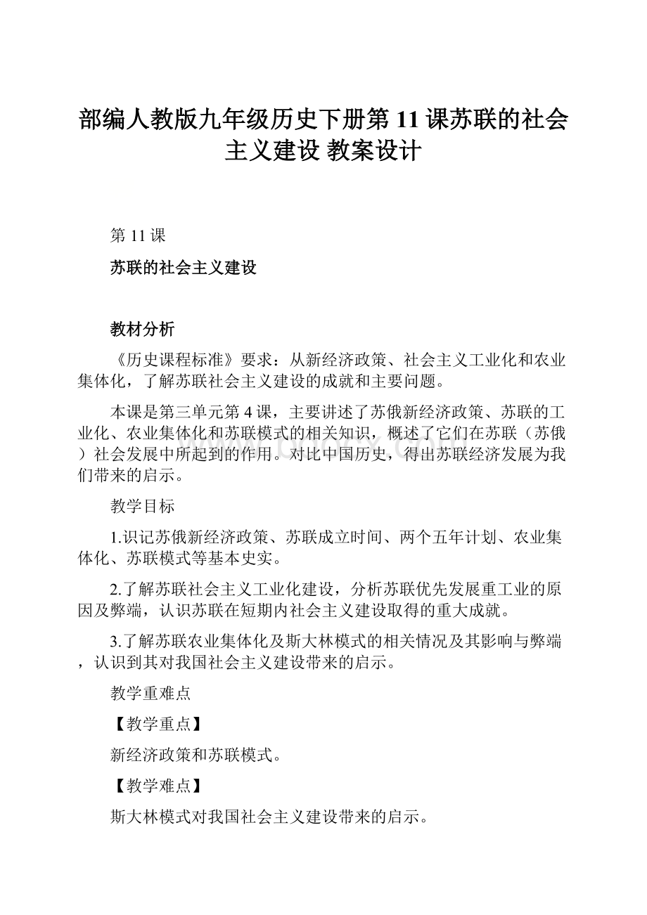 部编人教版九年级历史下册第11课苏联的社会主义建设 教案设计.docx_第1页