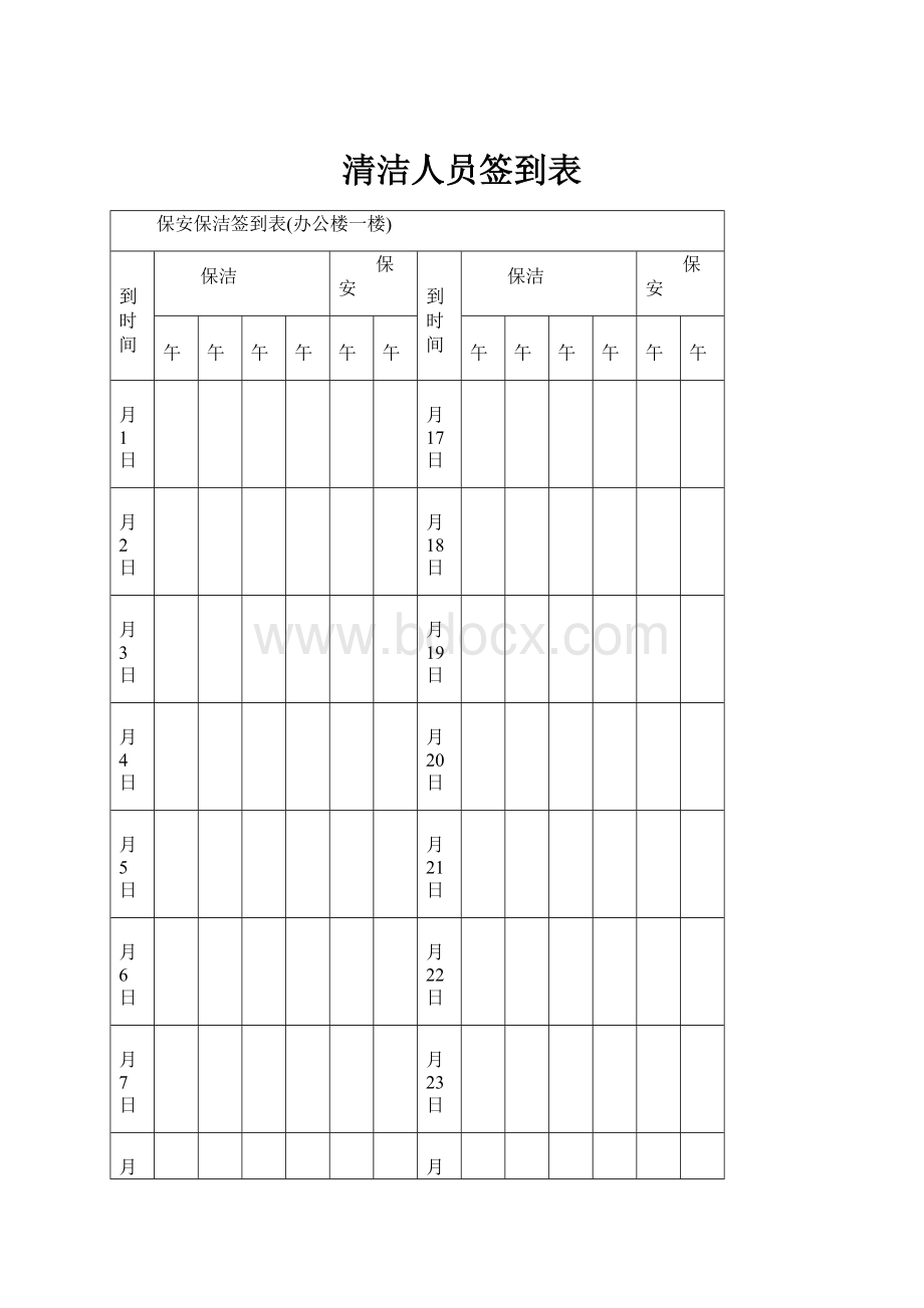 清洁人员签到表.docx_第1页