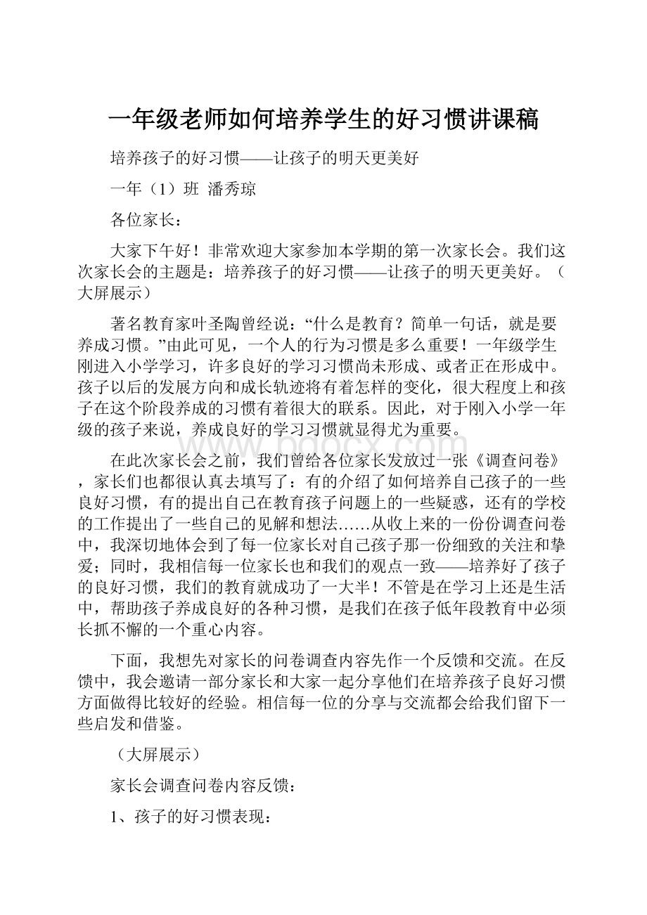 一年级老师如何培养学生的好习惯讲课稿.docx