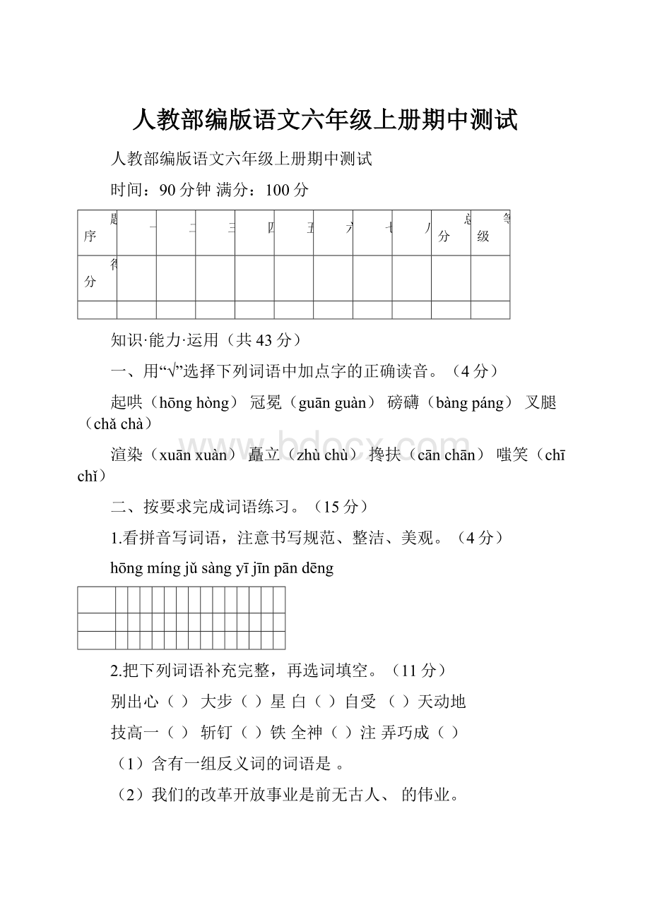 人教部编版语文六年级上册期中测试.docx_第1页