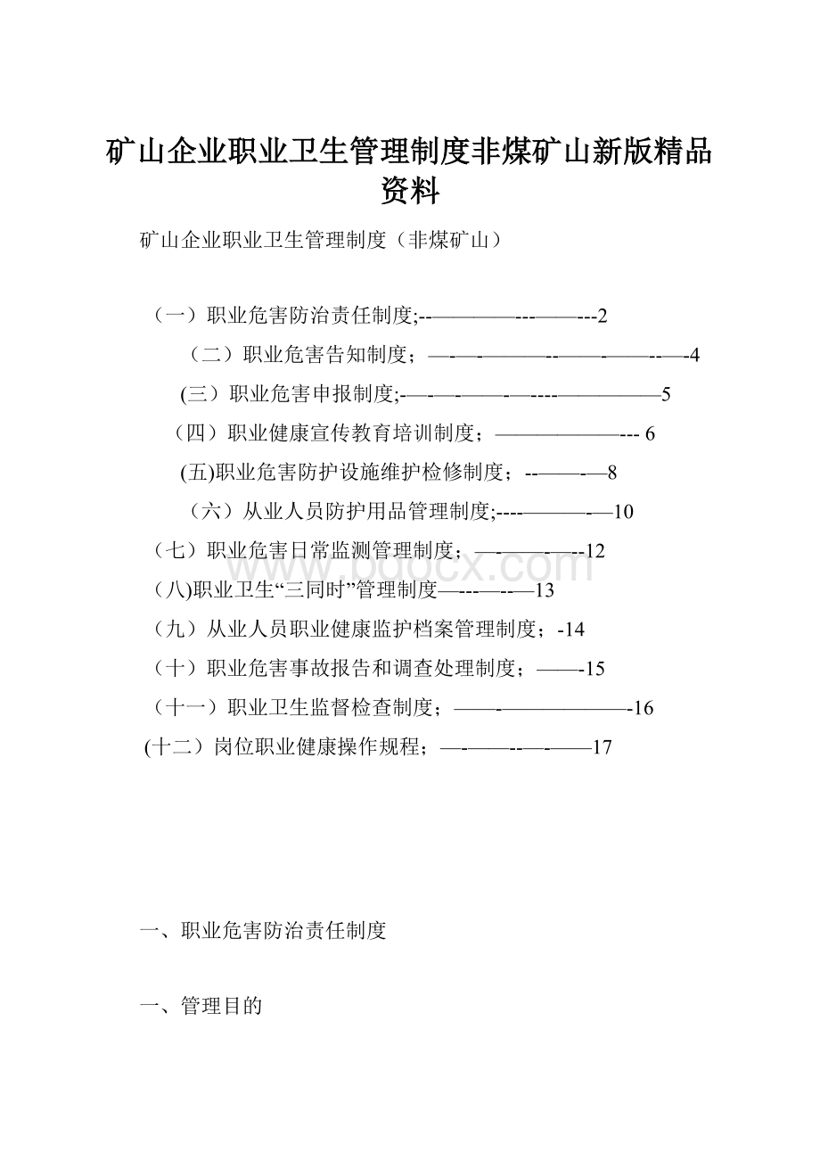 矿山企业职业卫生管理制度非煤矿山新版精品资料.docx_第1页