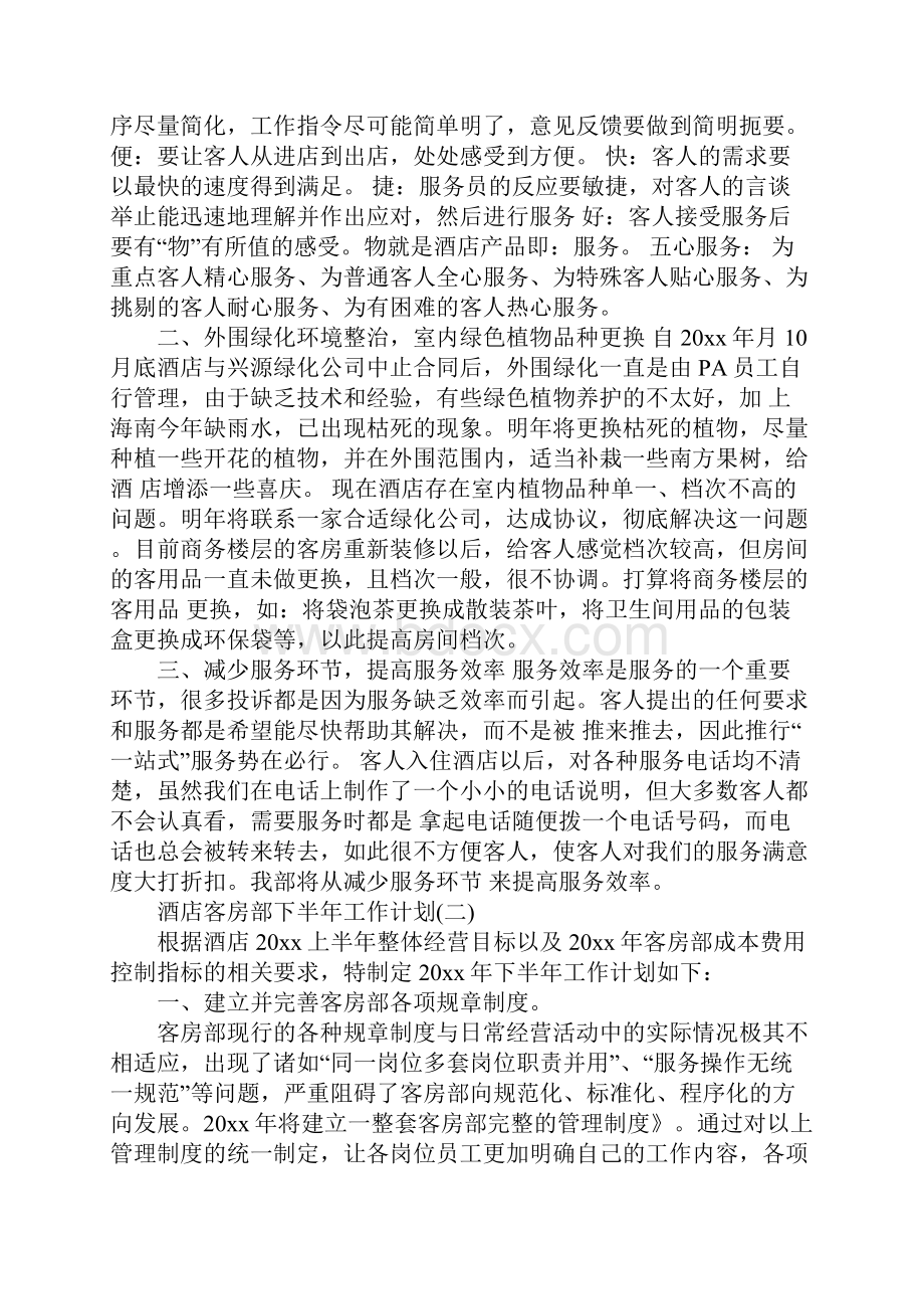 酒店客房部下半年工作计划.docx_第3页