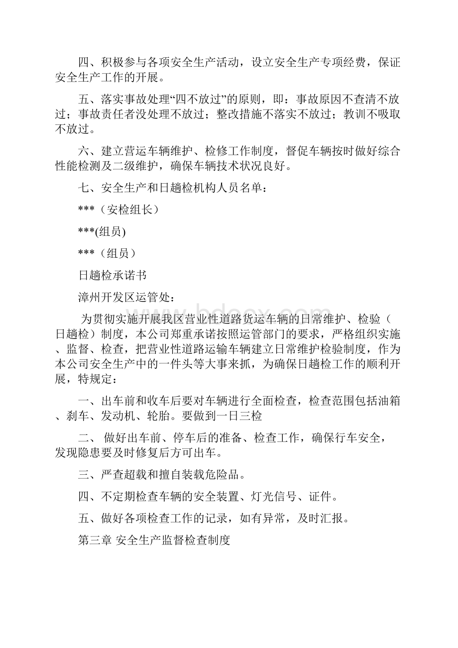 安全生产管理制度文本普通货运.docx_第3页