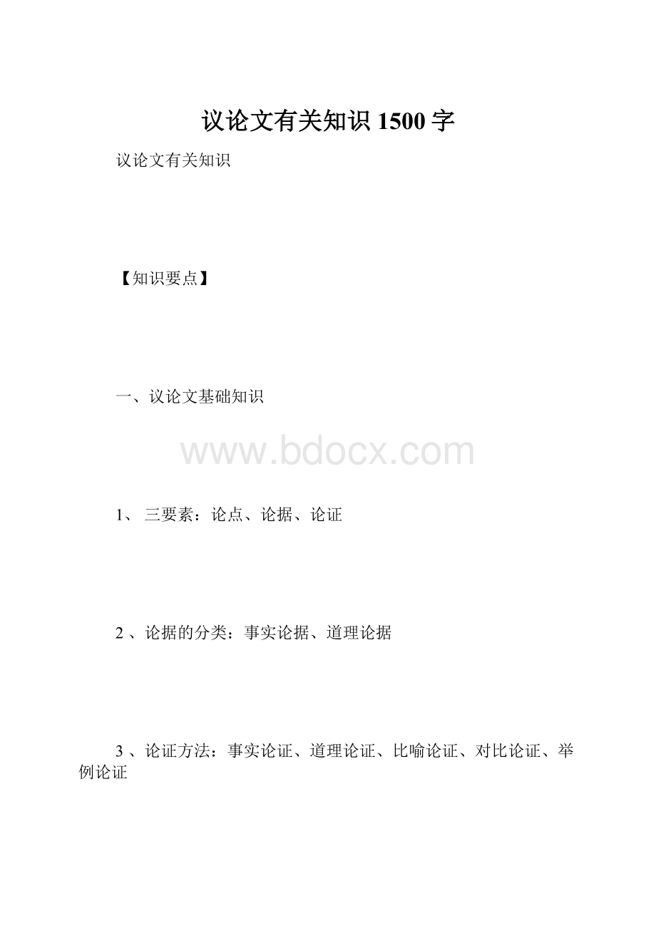 议论文有关知识1500字.docx