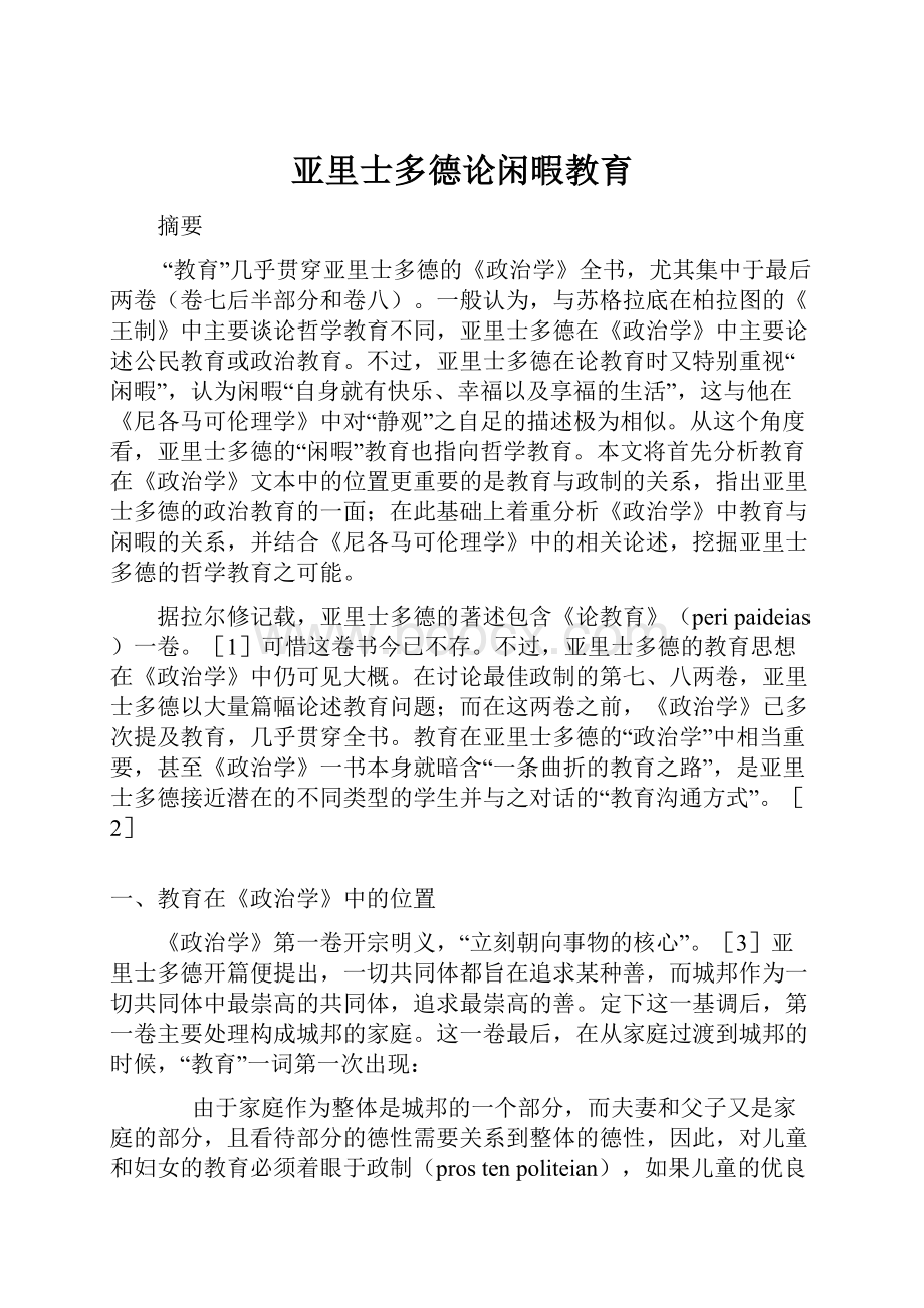 亚里士多德论闲暇教育.docx_第1页