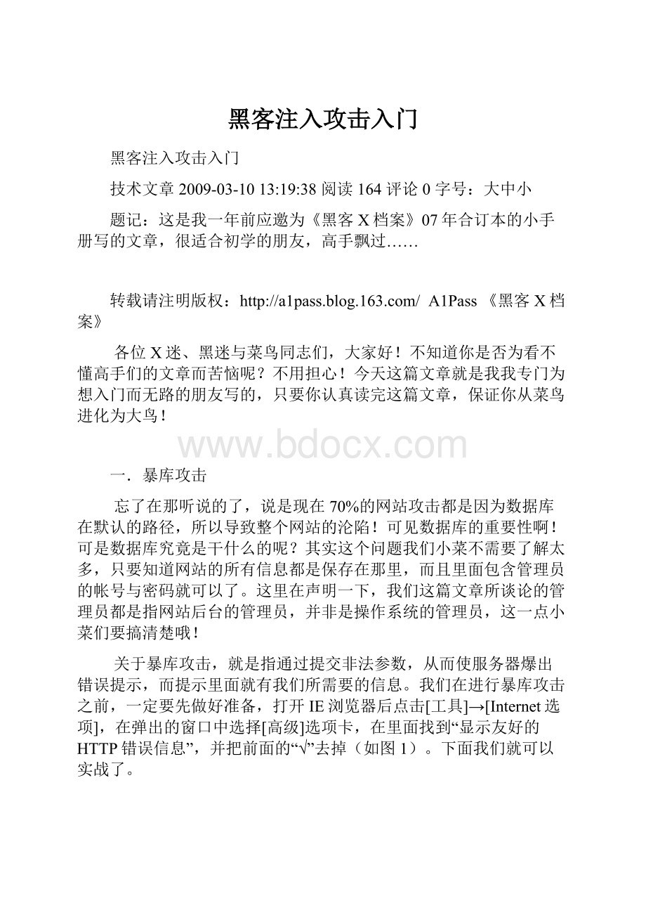 黑客注入攻击入门.docx_第1页