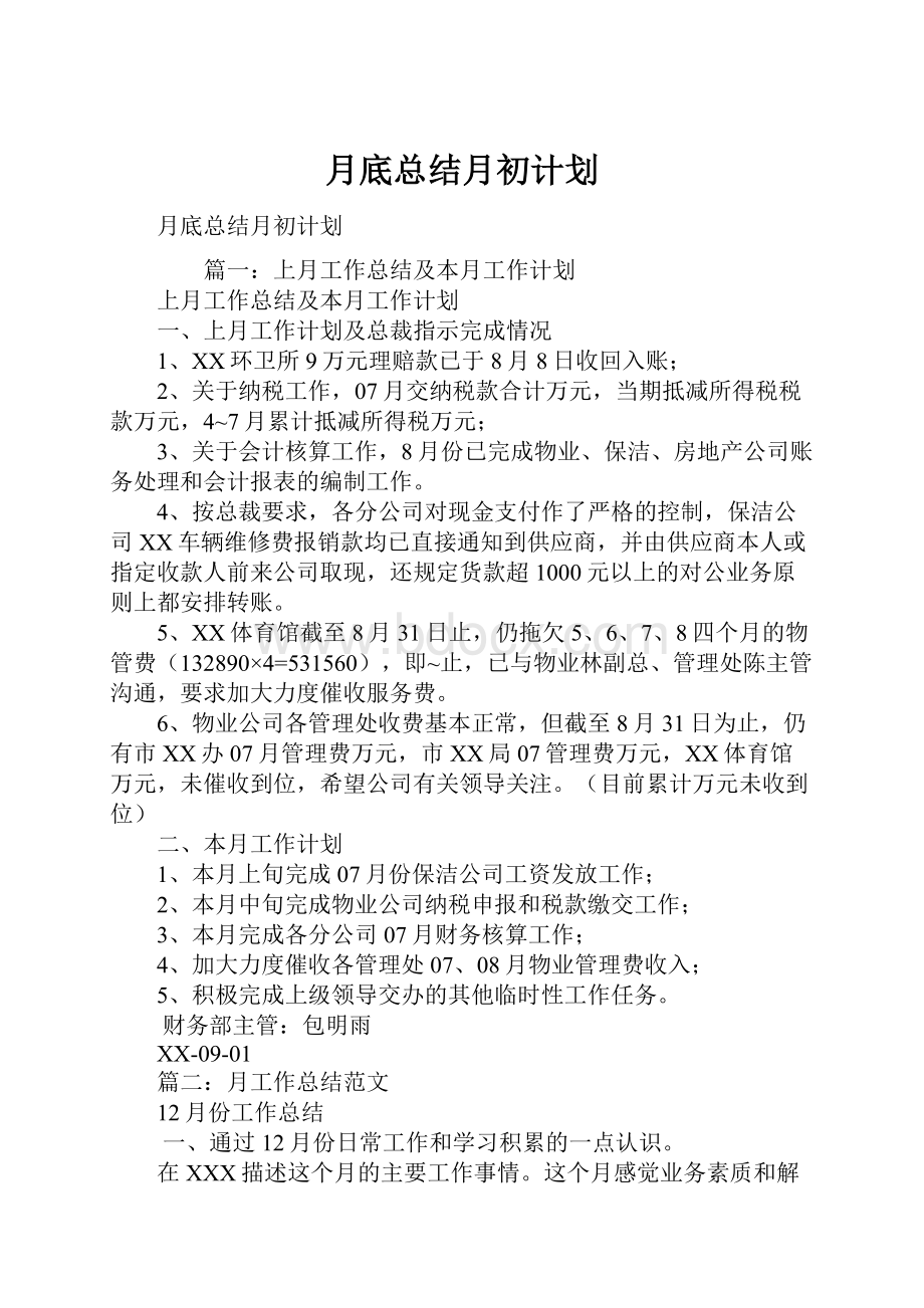 月底总结月初计划.docx_第1页