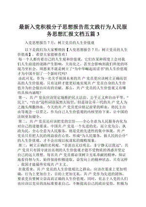 最新入党积极分子思想报告范文践行为人民服务思想汇报文档五篇 3.docx