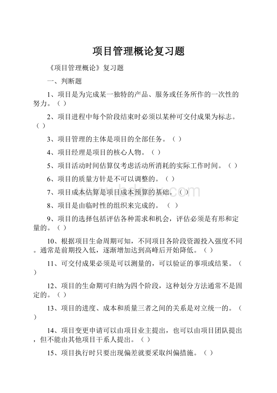 项目管理概论复习题.docx