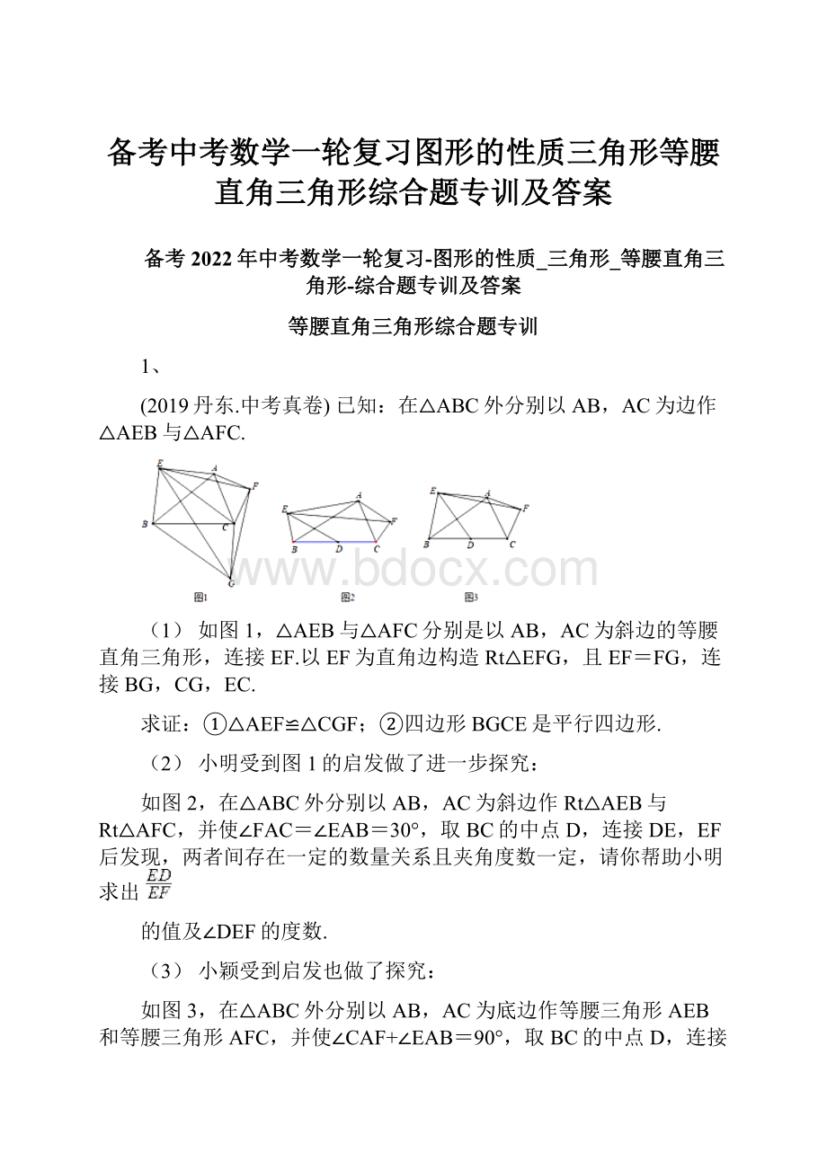 备考中考数学一轮复习图形的性质三角形等腰直角三角形综合题专训及答案.docx