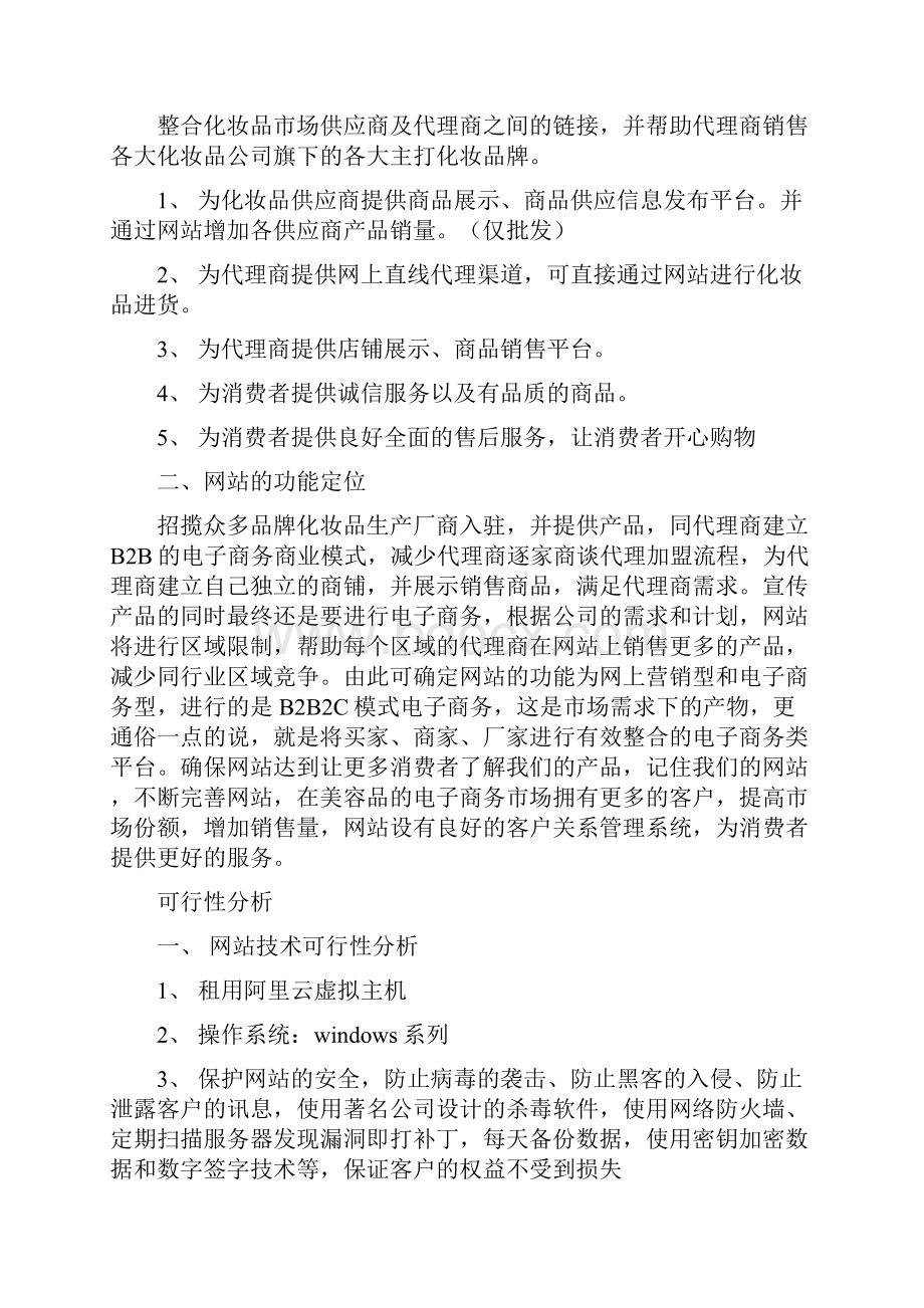 精品推荐完整版移动互联网+化妆品电子商务网站企划书化妆品电商创业项目计划书.docx_第3页