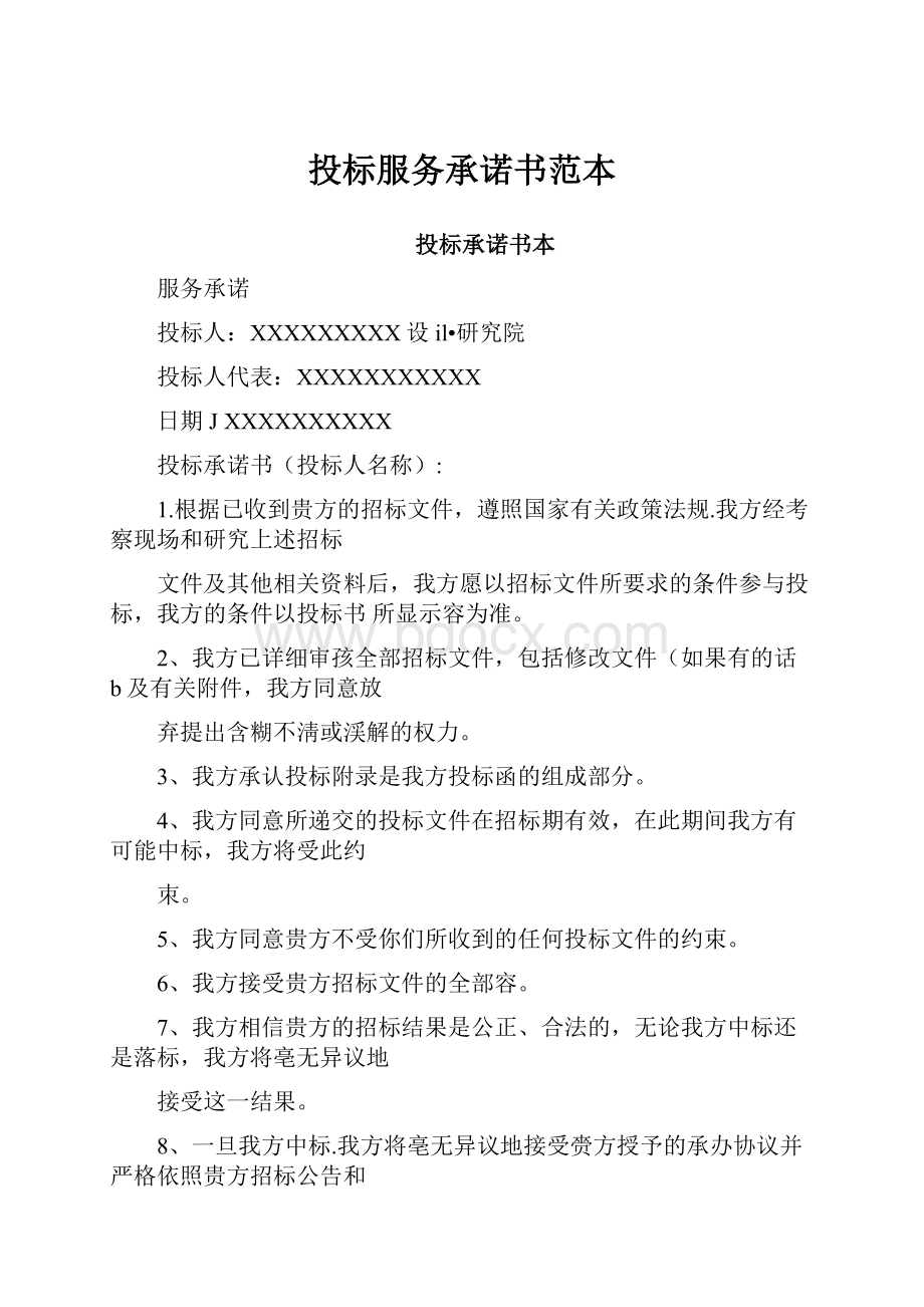 投标服务承诺书范本.docx_第1页