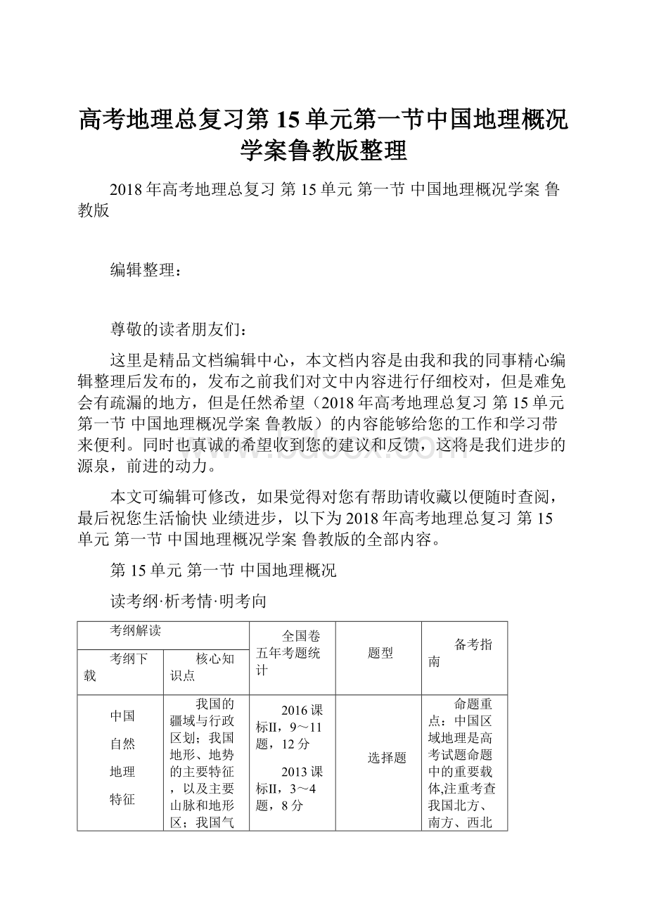 高考地理总复习第15单元第一节中国地理概况学案鲁教版整理.docx_第1页