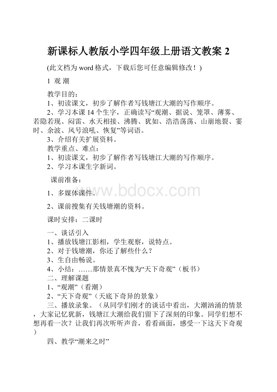 新课标人教版小学四年级上册语文教案2.docx