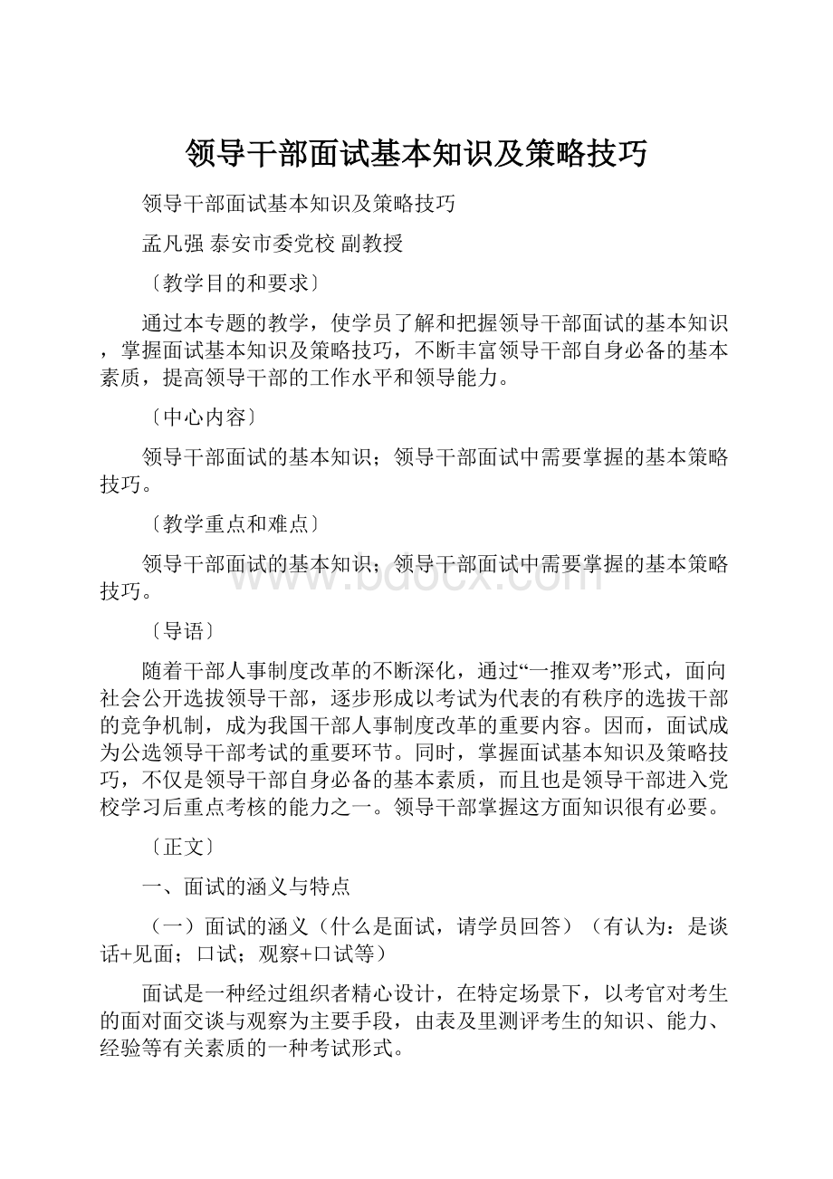 领导干部面试基本知识及策略技巧.docx_第1页