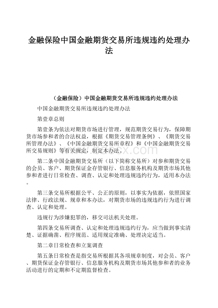 金融保险中国金融期货交易所违规违约处理办法.docx_第1页