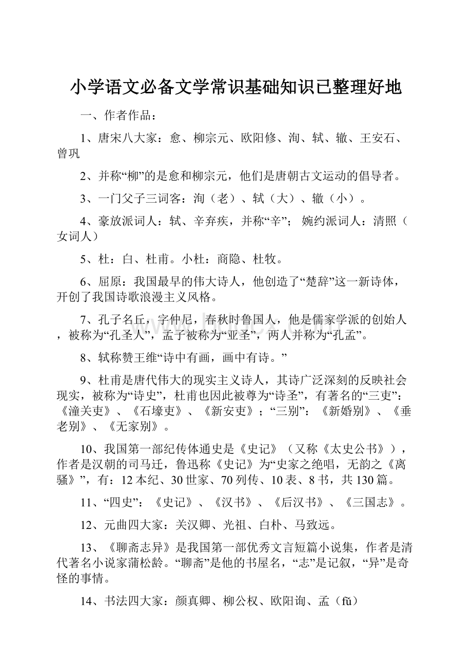 小学语文必备文学常识基础知识已整理好地.docx_第1页