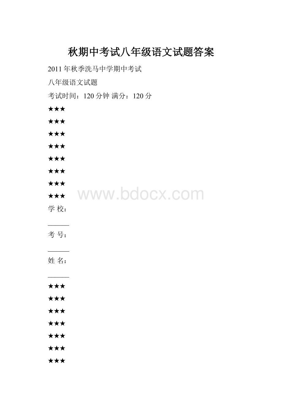 秋期中考试八年级语文试题答案.docx_第1页