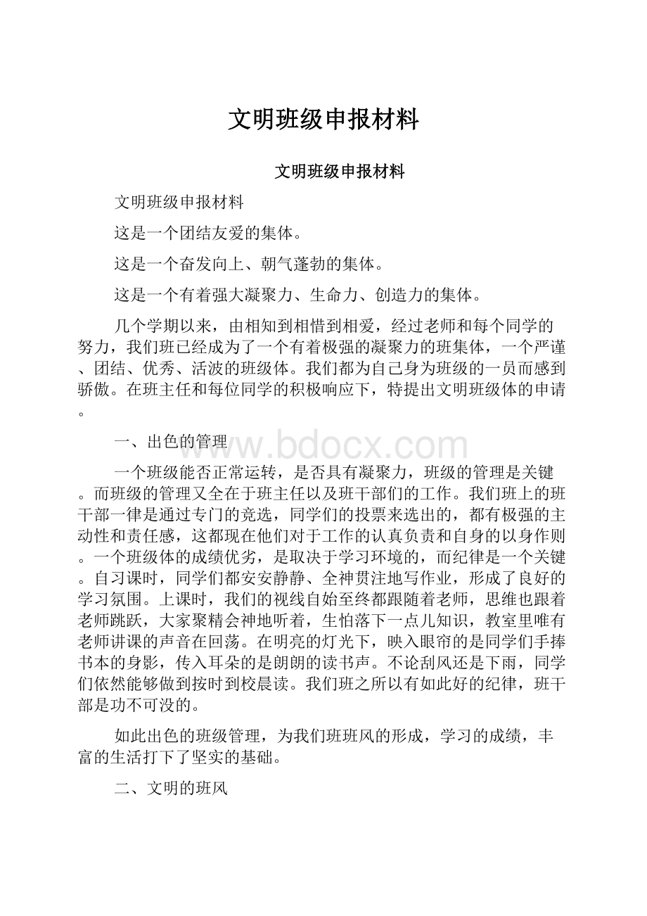 文明班级申报材料.docx