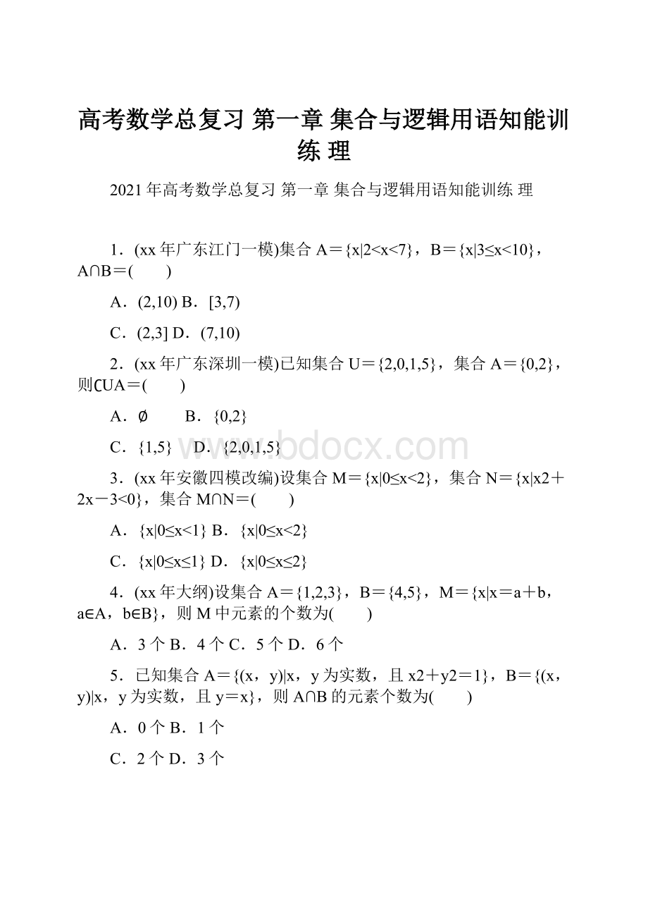 高考数学总复习 第一章 集合与逻辑用语知能训练 理.docx_第1页