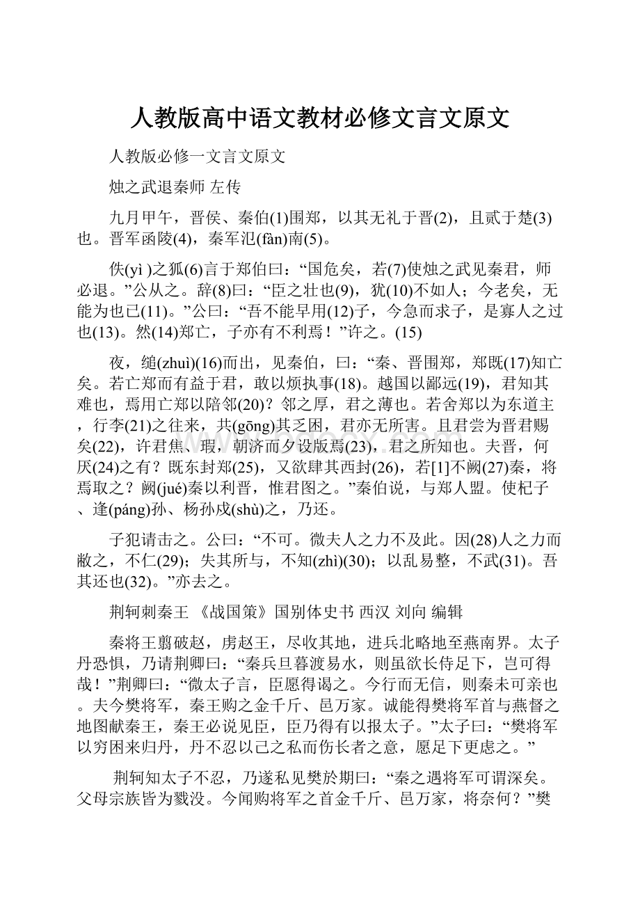 人教版高中语文教材必修文言文原文.docx