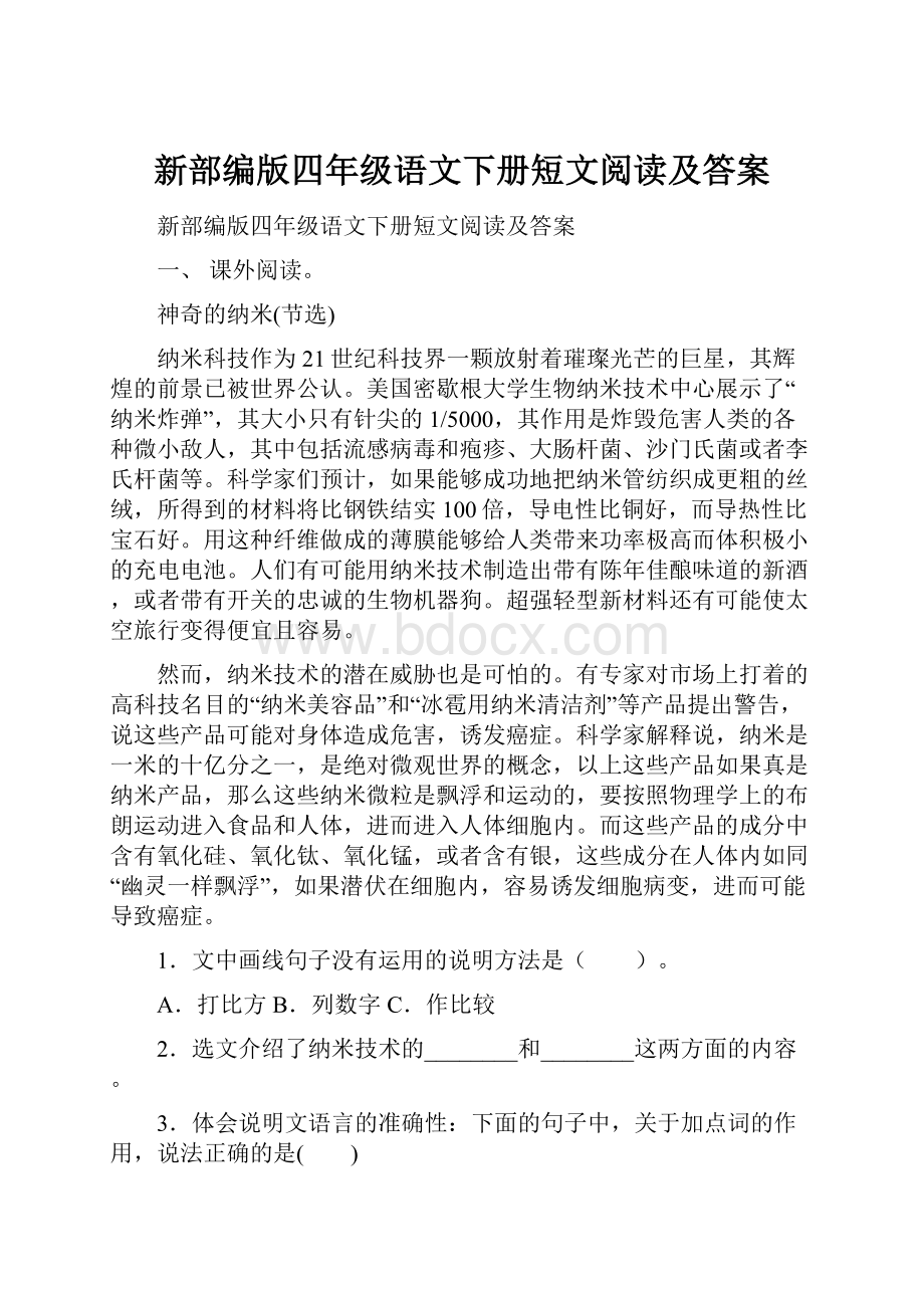 新部编版四年级语文下册短文阅读及答案.docx_第1页