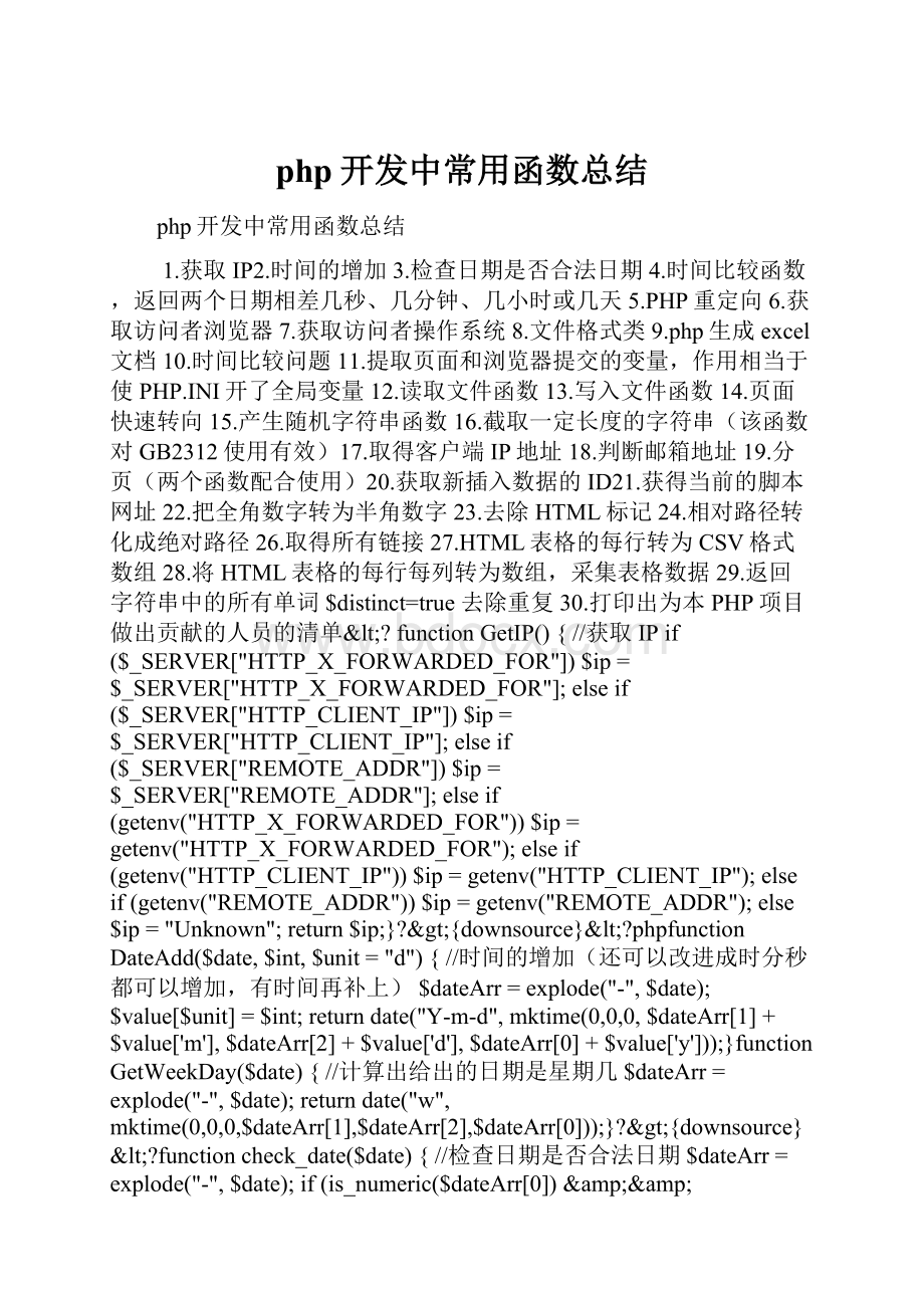 php开发中常用函数总结.docx_第1页