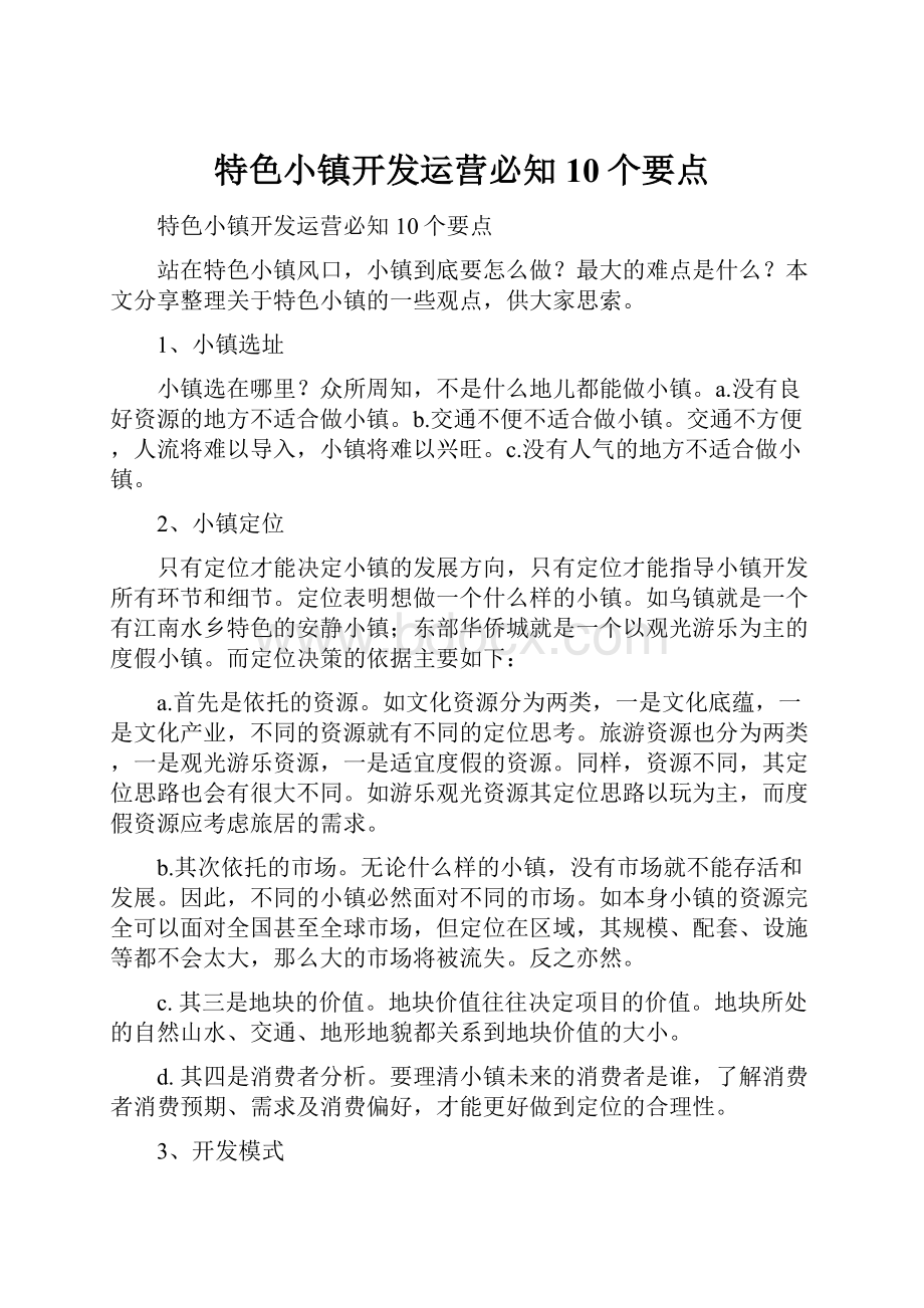 特色小镇开发运营必知10个要点.docx_第1页