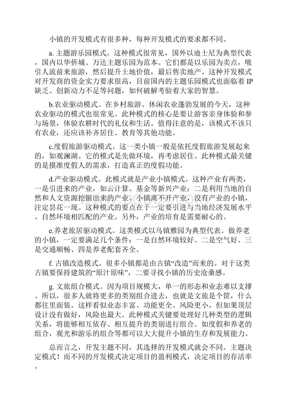 特色小镇开发运营必知10个要点.docx_第2页