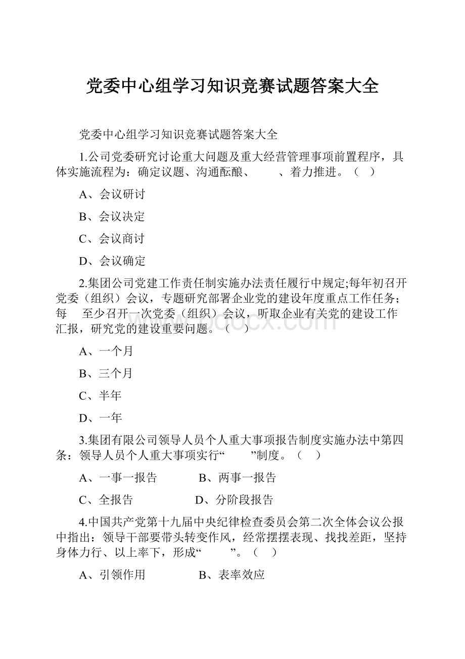 党委中心组学习知识竞赛试题答案大全.docx_第1页