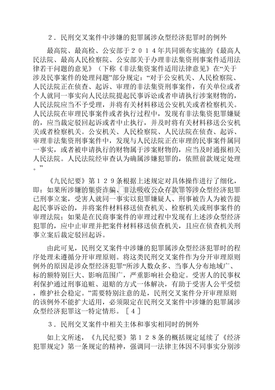 民刑交叉案件的应对策略 以保险合同纠纷为例.docx_第3页