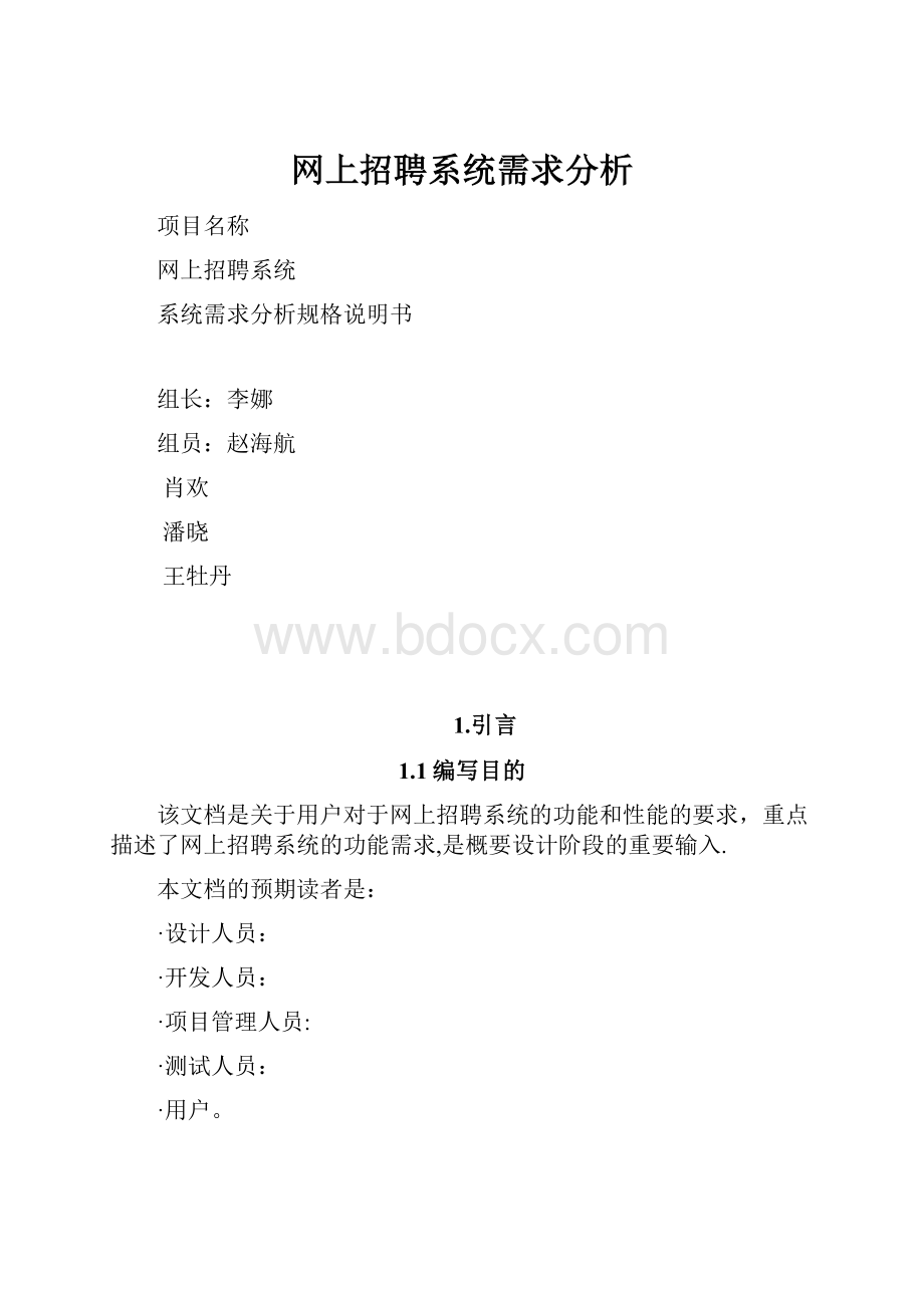 网上招聘系统需求分析.docx